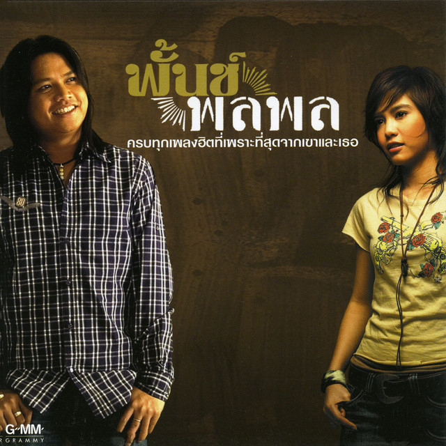 Cover of พั้นช์ & พลพล by Punch