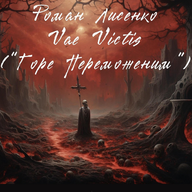 Обкладинка: Горе Переможеним — Роман Лисенко