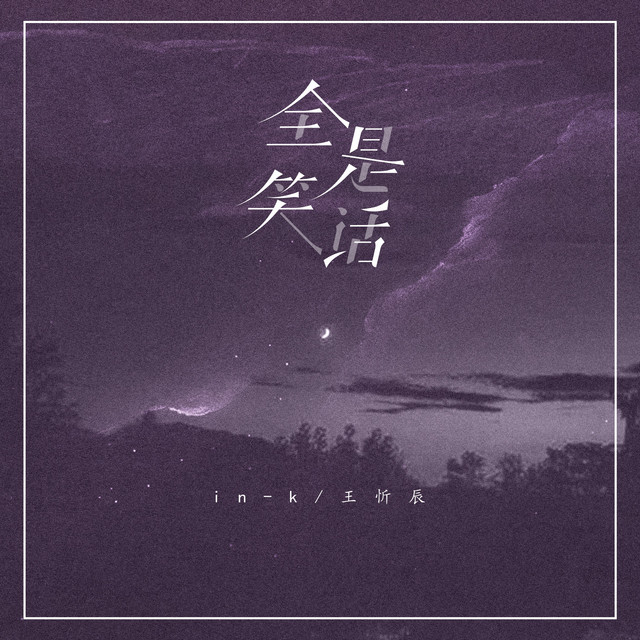 全是笑话 by IN-K