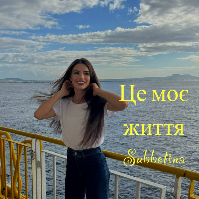 Обкладинка: Моє життя — Subbotina