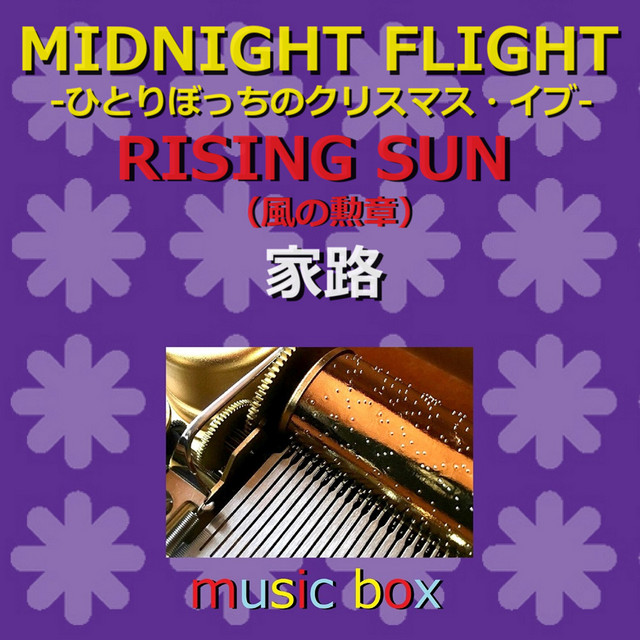 MIDNIGHT FLIGHT −ひとりぼっちのクリスマス・イブ / RISING SUN -風