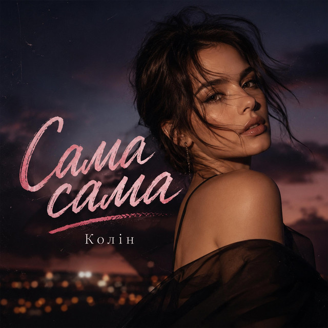 Обкладинка: Сама Сама — Колін