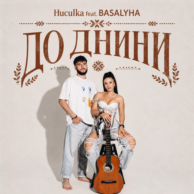 Обкладинка: До днини — Huculka