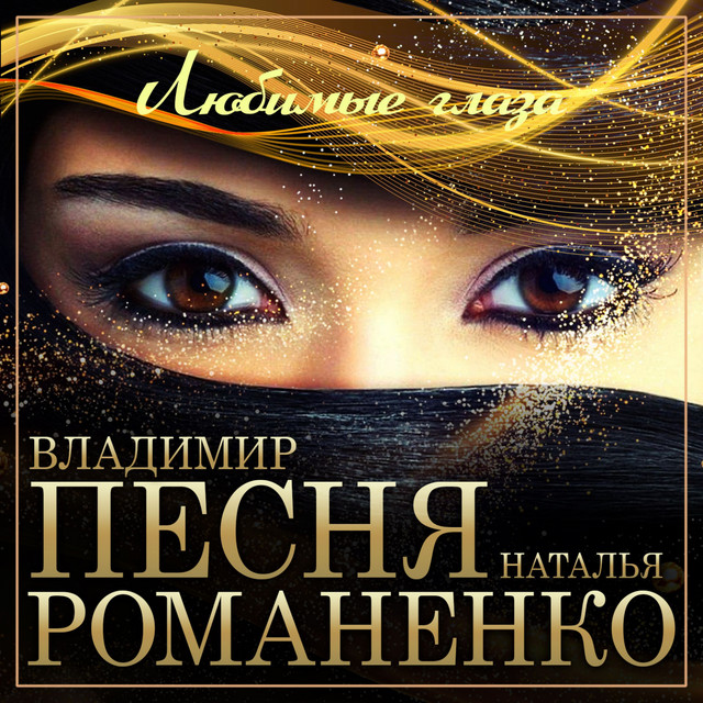 Обкладинка: Любимые глаза — Владимир Песня
