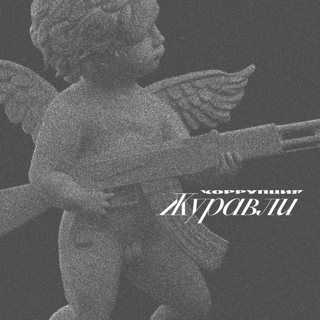 Журавли cover art