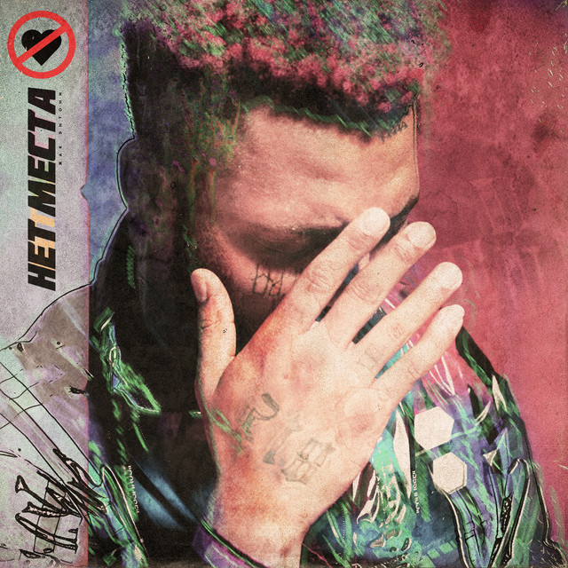 Нет места - Single by Jacques Anthony | Spotify