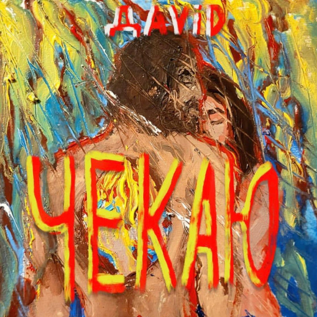 Обкладинка: Чекаю — ДАVID