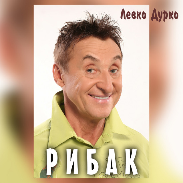 Обкладинка: Рибак — Левко Дурко