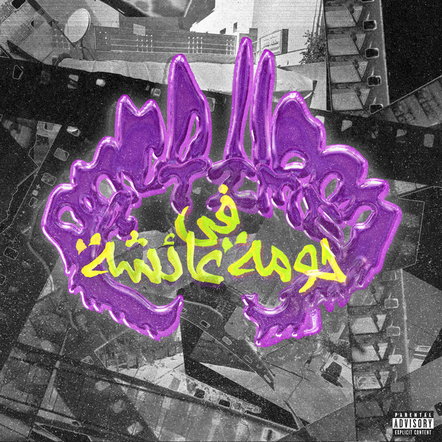 ONCE UPON A TIME IN 7OUMET 3AYCHA cover art