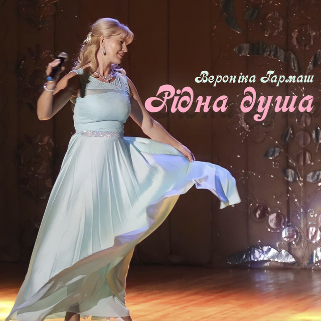 Cover art: Рідна душа — Вероніка Гармаш