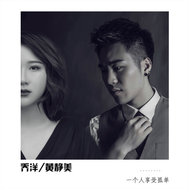 一个人享受孤单