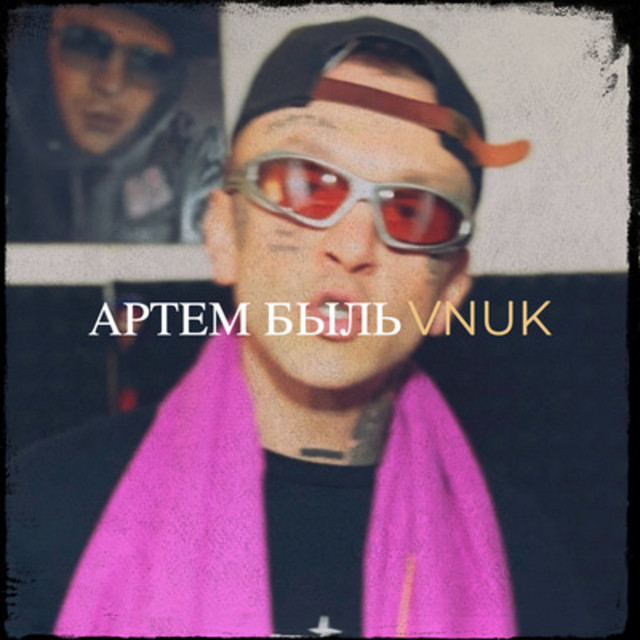Обкладинка: Артем быль — Vnuk