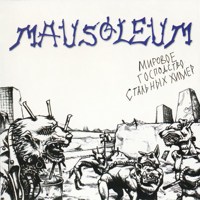 Мировое господство стальных химер cover art