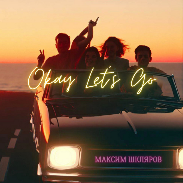 Cover art: Okay let’s go — Максим Шкляров