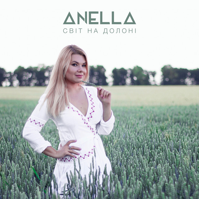 Обкладинка: Світ на долоні — Anella