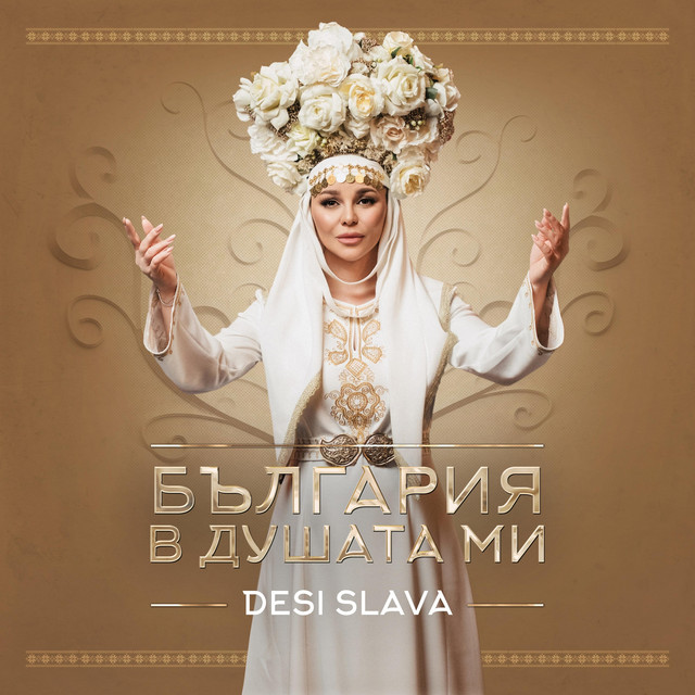 България в душата ми cover art
