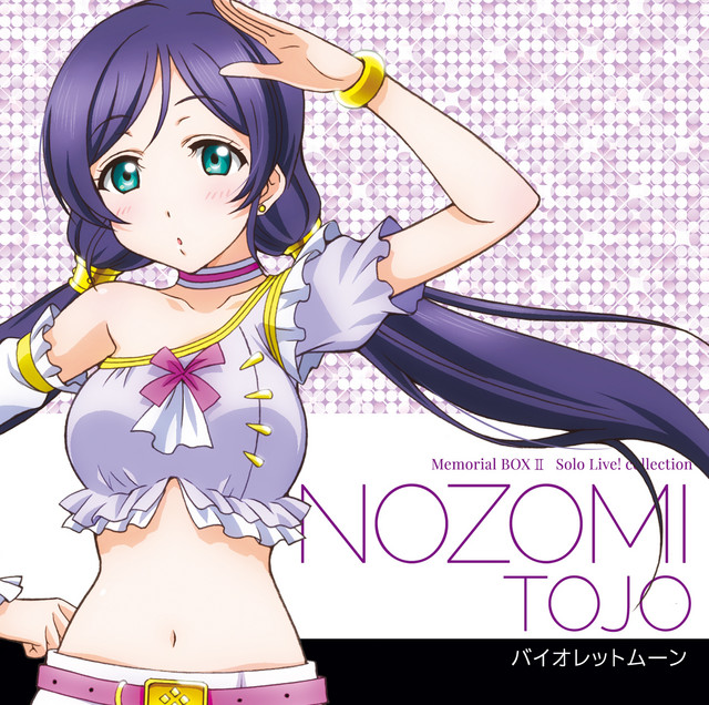 【希少】ラブライブ 僕らのLIVE 君とのLIFE 付属 カード 東條 希 ラブライブ!Solo Live! Collection バイオレットムーン - Album by