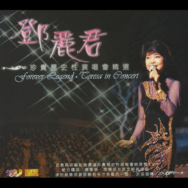 珍貴歷史性演唱會精選- Album by Teresa Teng | Spotify