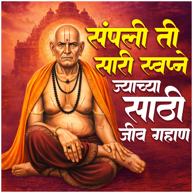 Sampali Ti Sari Swapne Jyachya Sathi Jiv Gahan cover art