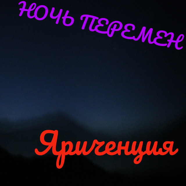 Ночь перемен