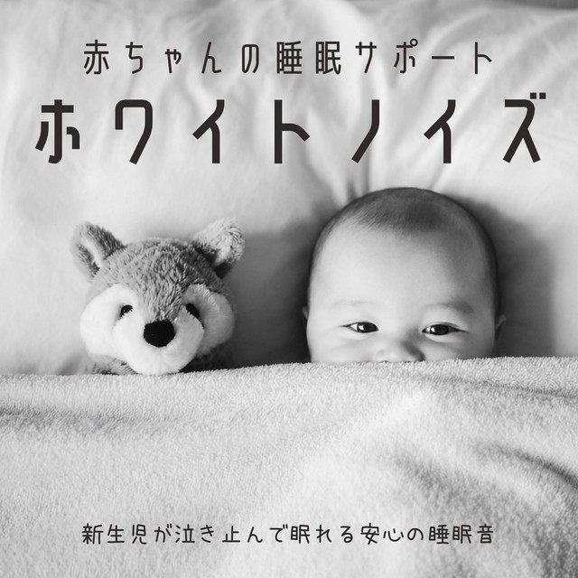 Baby Sleep Support White Noise: Newborn Sleep Sounds to Calm Crying Babies cover art