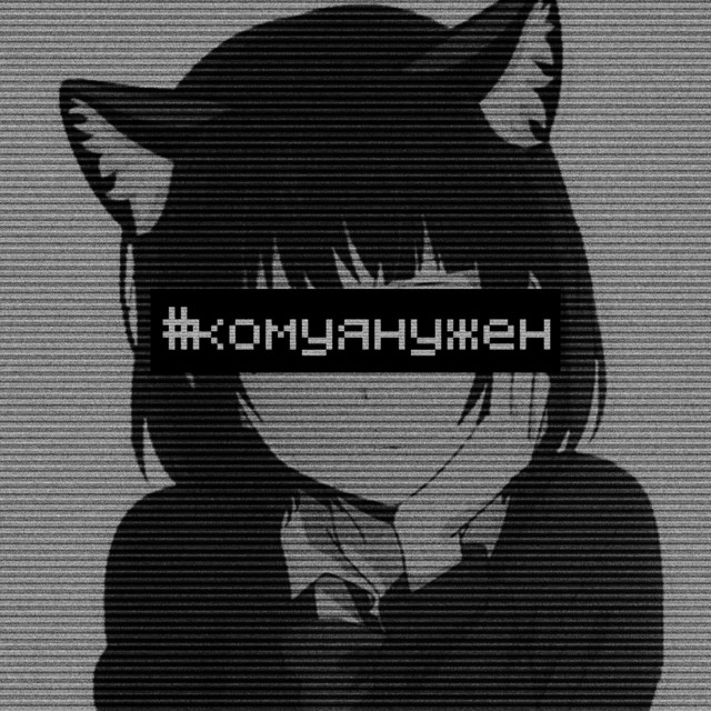 #комуянужен, ч. 1 cover art
