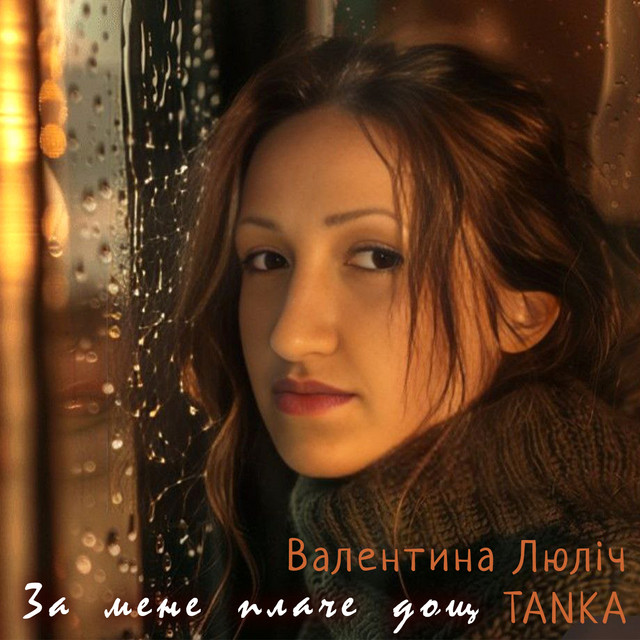 Обкладинка: За мене плаче дощ — Валентина Люліч TANKA