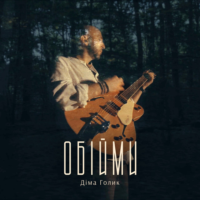 Обкладинка: Обійми — Dima Golyk