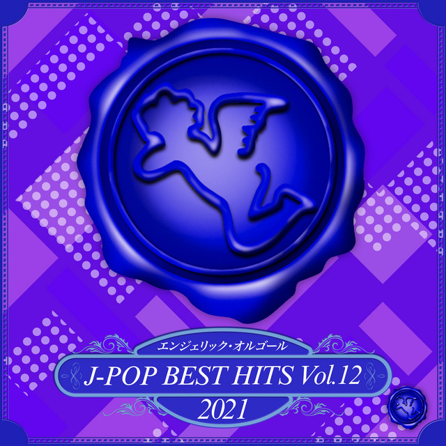 2021 J-POP BEST HITS, Vol.12(オルゴールミュージック) cover art
