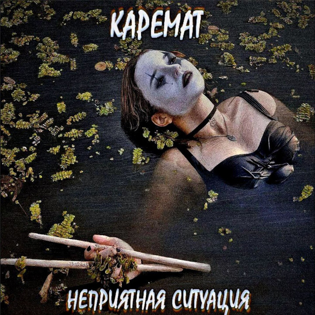 Неприятная ситуация cover art