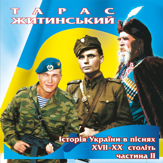 Cover art for Тарас Житинський — Історія України в піснях XVII - XX століть, Ч. 2