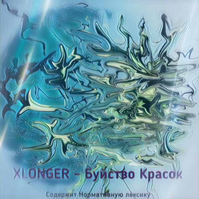 Обкладинка XLONGER — Буйство красок