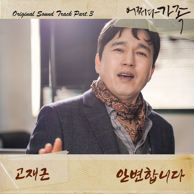 어쩌다 가족 OST Part.3 Somehow Family OST Part.3