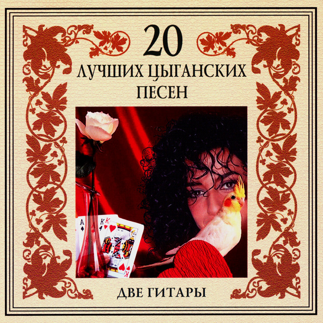 20 лучших цыганских песен. Две гитары cover art