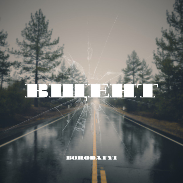 Обкладинка: ВЩЕНТ — BORODATYI