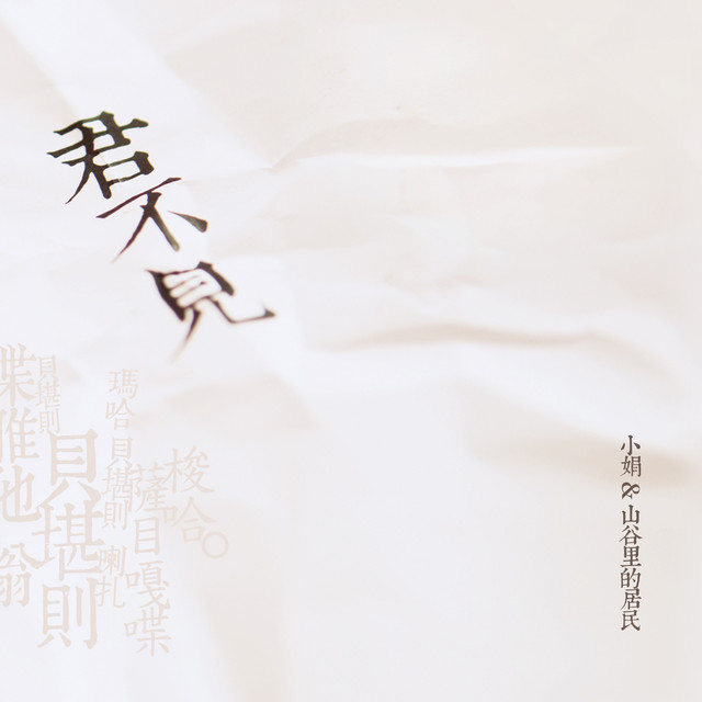 君不见- Album by 小娟&山谷里的居民| Spotify