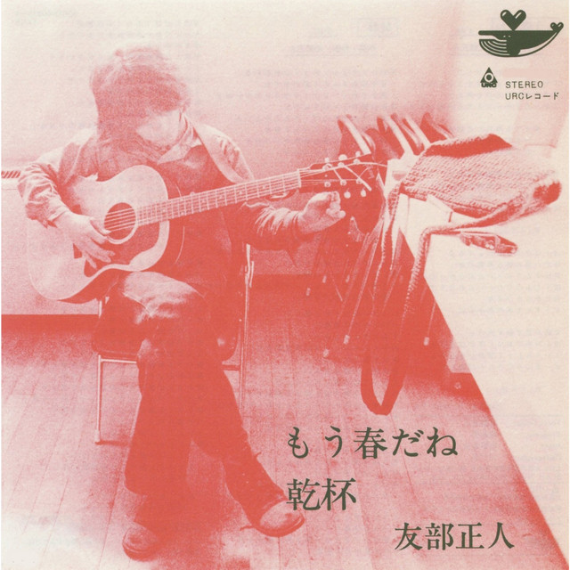 もう春だね (Live) - Single by Masato Tomobe | Spotify