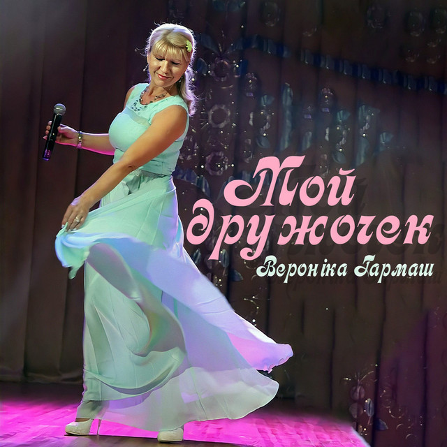 Cover art: Мой дружочек — Вероніка Гармаш