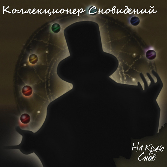 На Краю Снов Photo