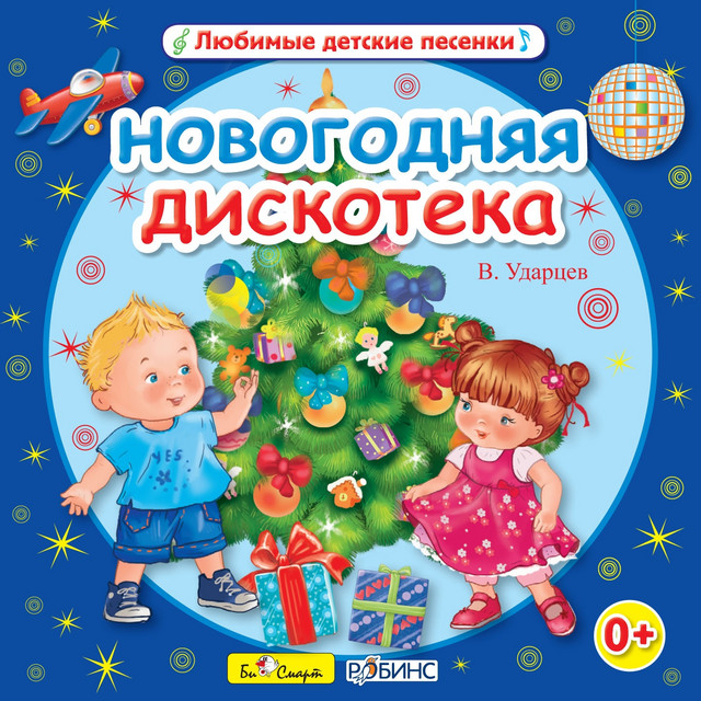 Там Где Новый Год Минус