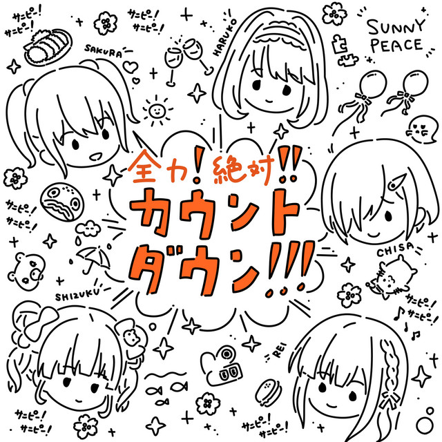 全力！絶対！！カウントダウン！！！ cover