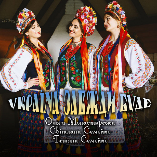 Cover art: Україна завжди буде — Ольга Монастирська
