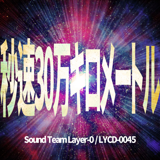 秒速30万キロメートル Single By As 257g Spotify