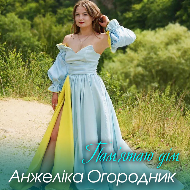 Обкладинка: Пам'ятаю дім — Анжеліка Огородник