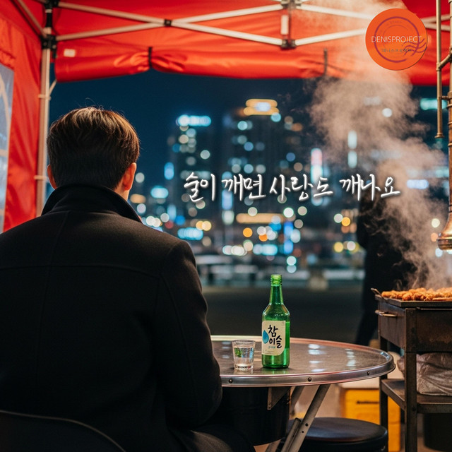 Pochette de 술이 깨면 사랑도 깨나요 de 2025