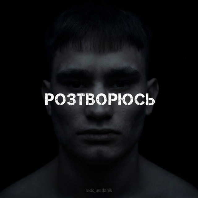 Cover art: РОЗТВОРЮСЬ — radojustdanik