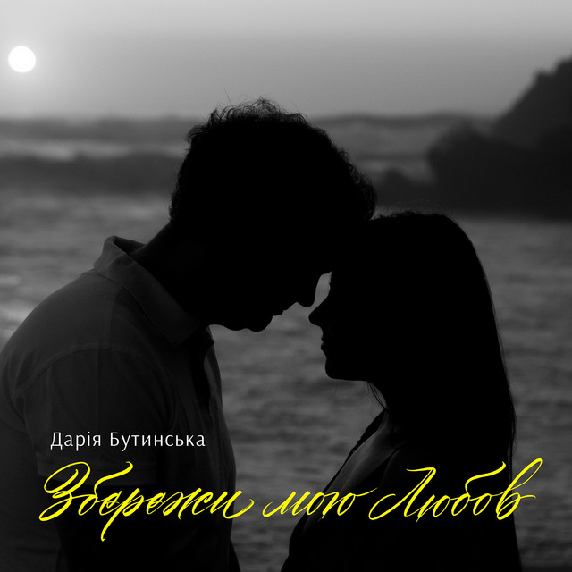Дарія Бутинська