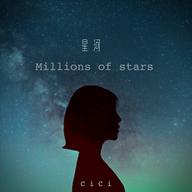 星河 cover
