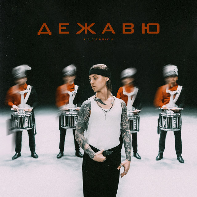 Дежавю - UA VERSION