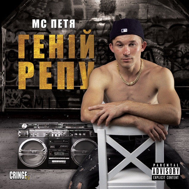 Геній Репу cover art